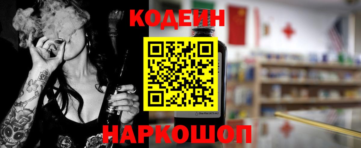 Электросталь  Кодеин Purple Drank  Вход с VPN 